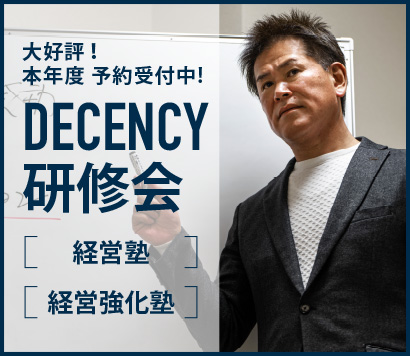 DECENCY　経営塾